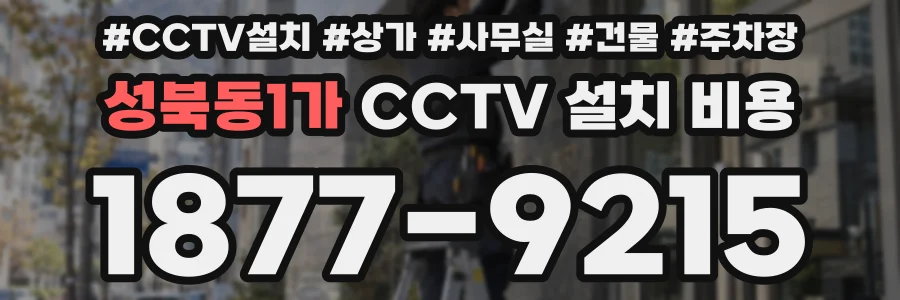 성북동1가 CCTV 설치 비용