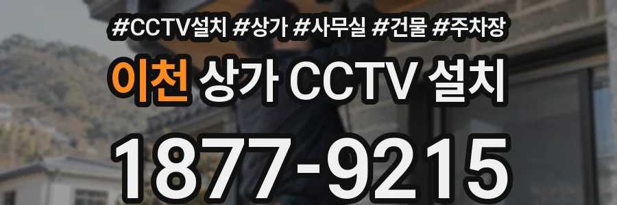이천 상가 CCTV 설치