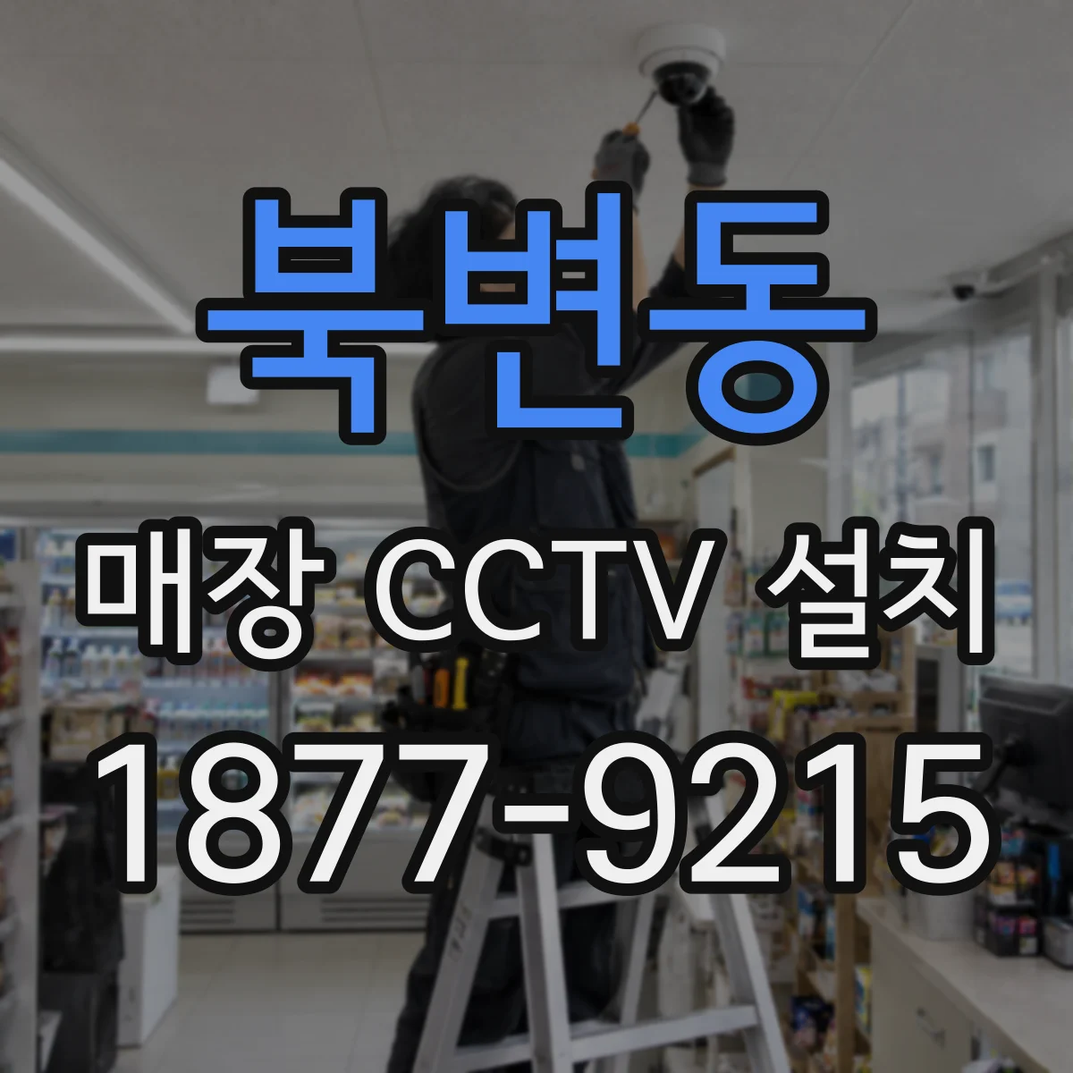 북변동 매장 CCTV 설치