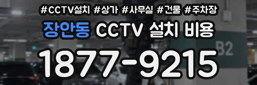 장안동 CCTV 설치 비용