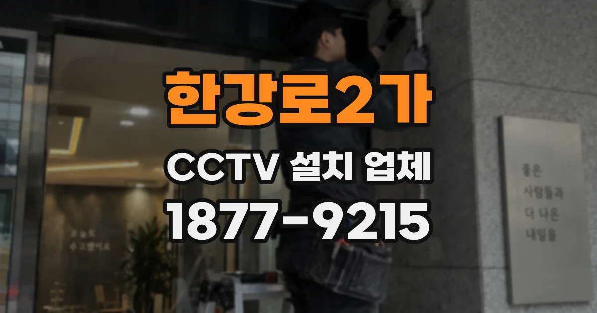 한강로2가 CCTV 설치 업체