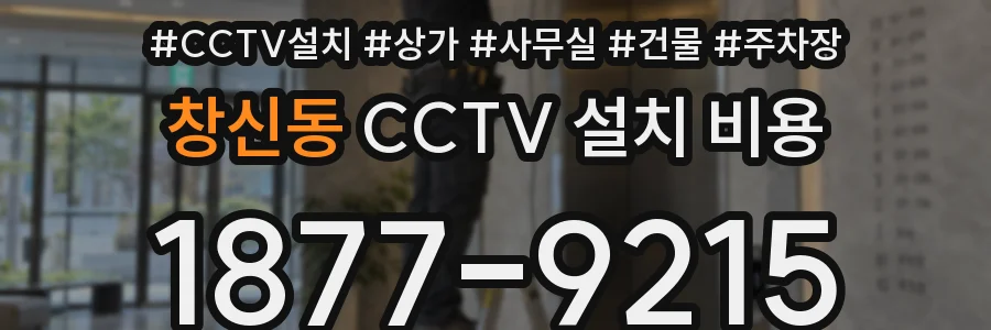 창신동 CCTV 설치 비용
