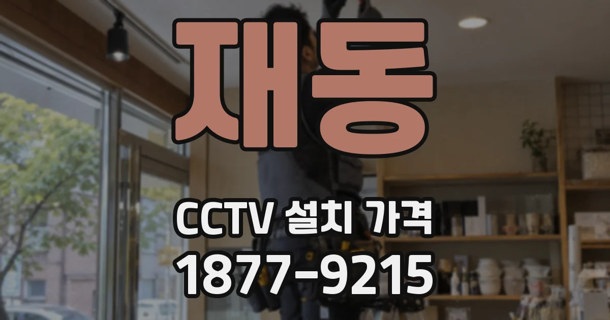 재동 CCTV 설치 가격