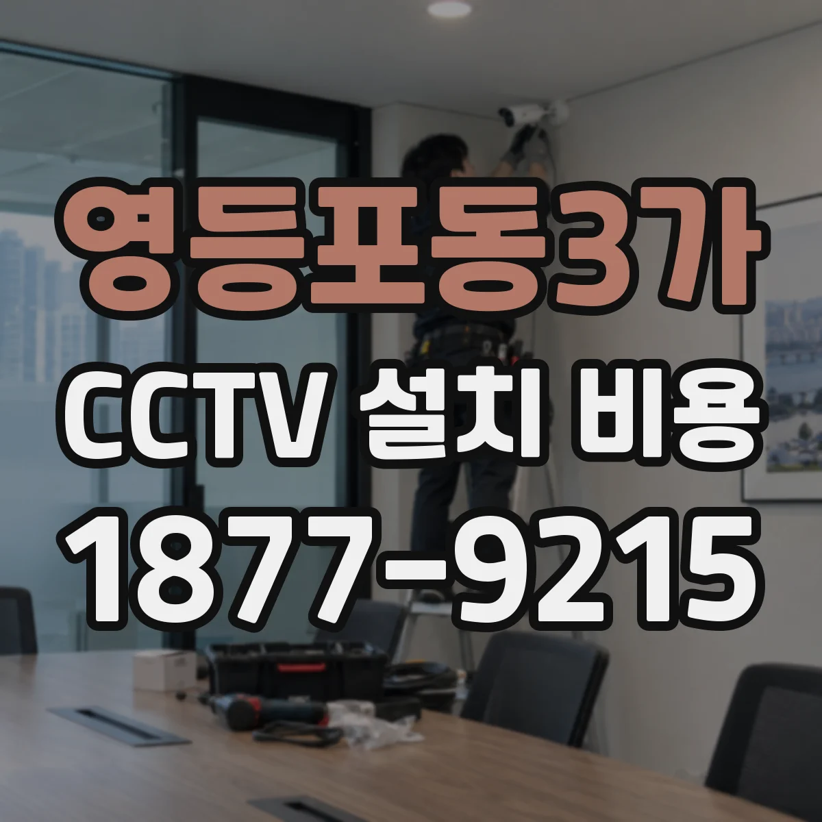 영등포동3가 CCTV 설치 비용