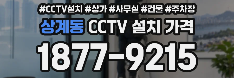 상계동 CCTV 설치 가격
