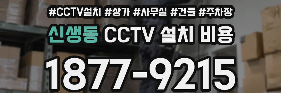 신생동 CCTV 설치 비용