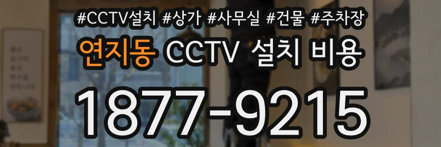 연지동 CCTV 설치 비용