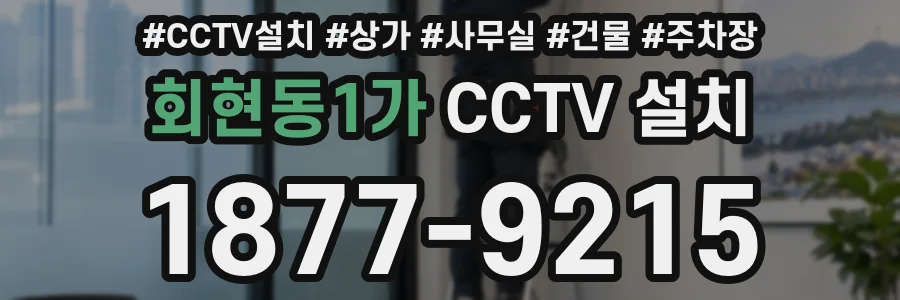 회현동1가 CCTV 설치