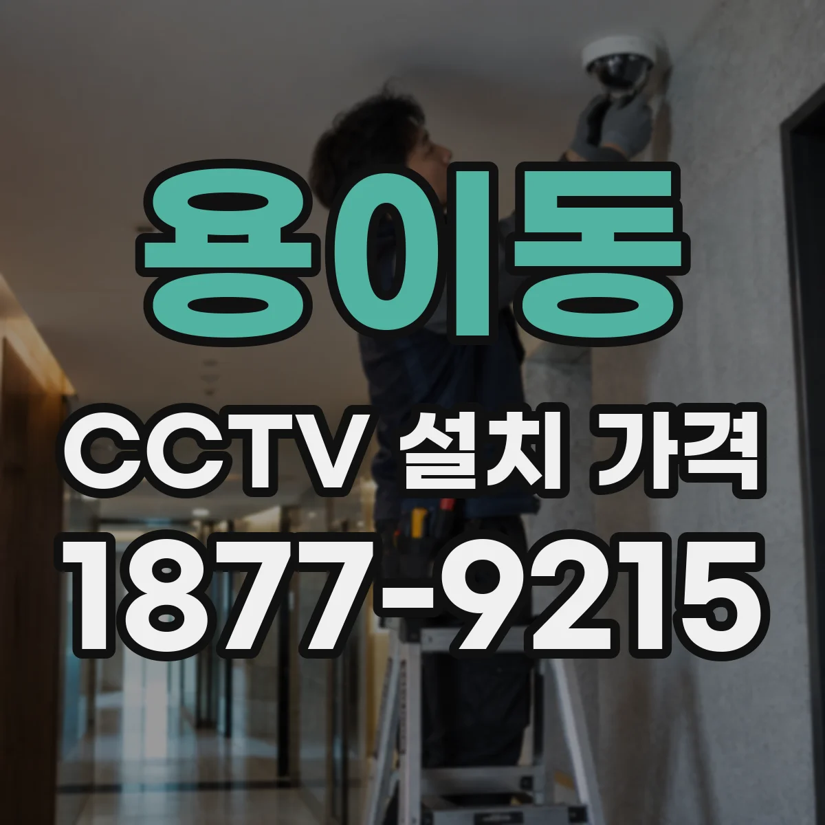용이동 CCTV 설치 가격
