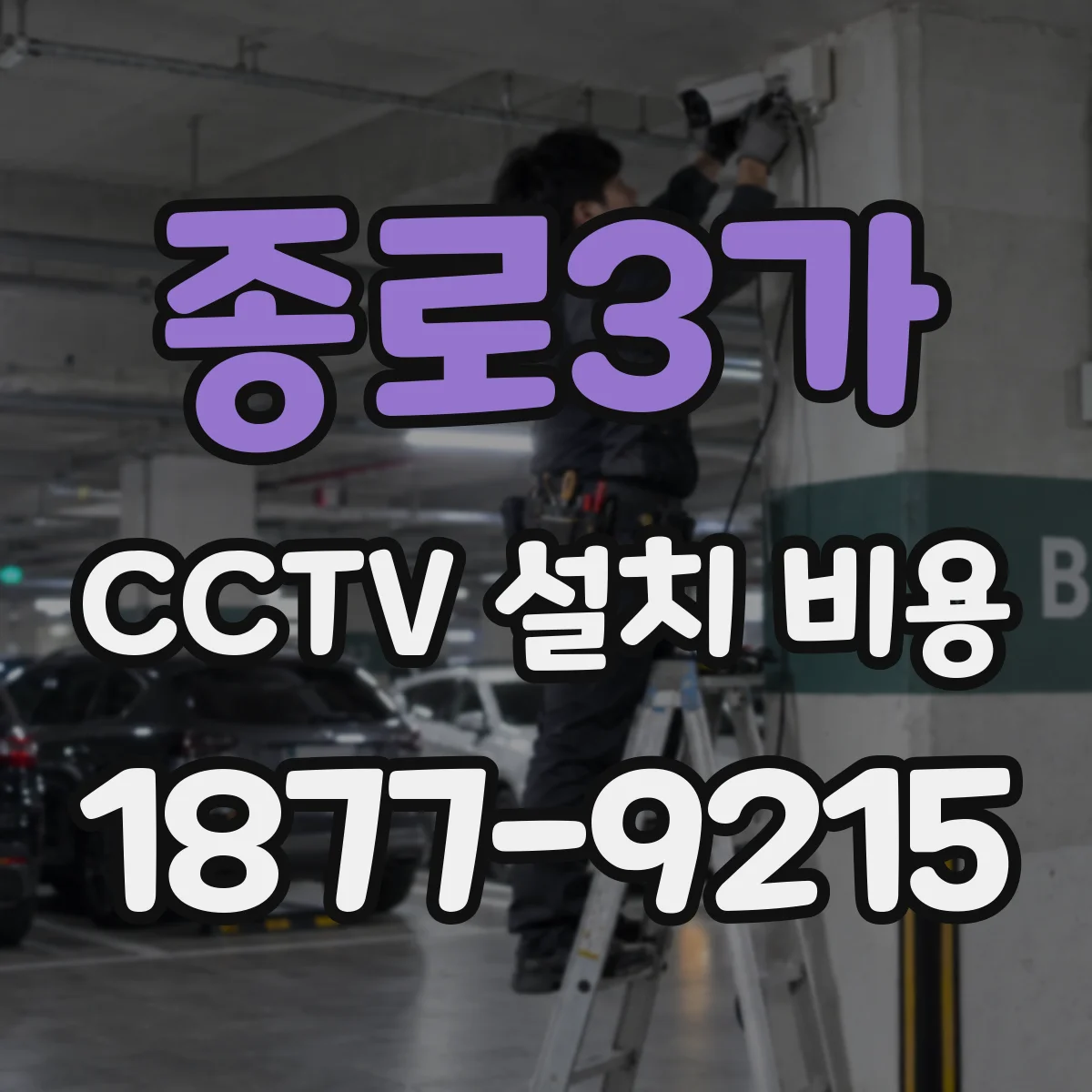 종로3가 CCTV 설치 비용