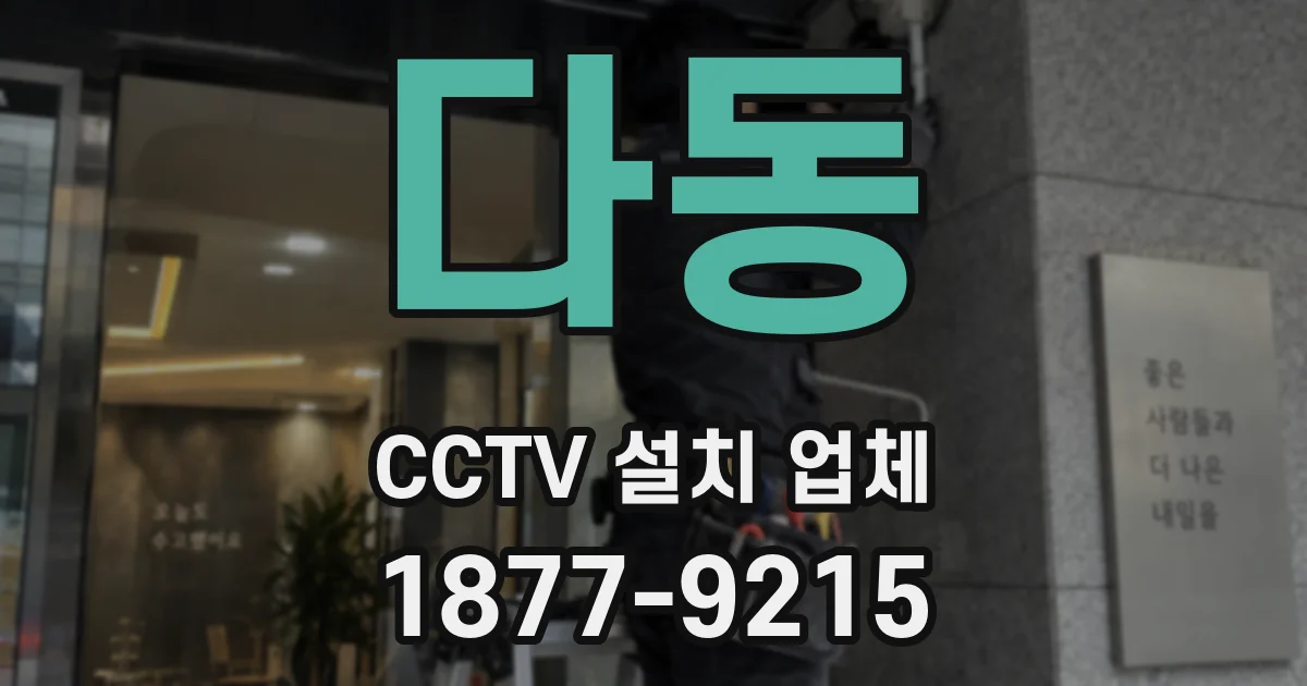 다동 CCTV 설치 업체