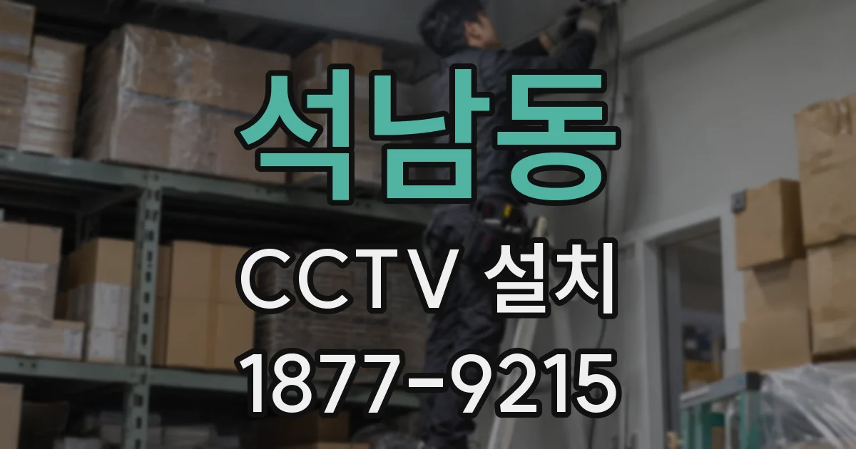 석남동 CCTV 설치