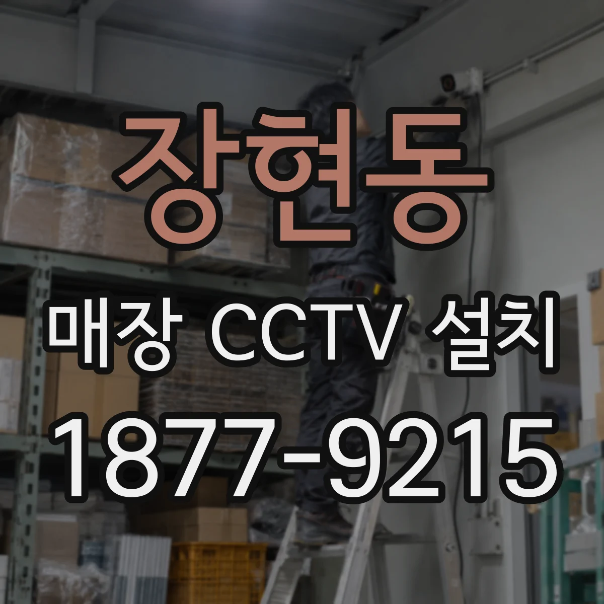 장현동 매장 CCTV 설치