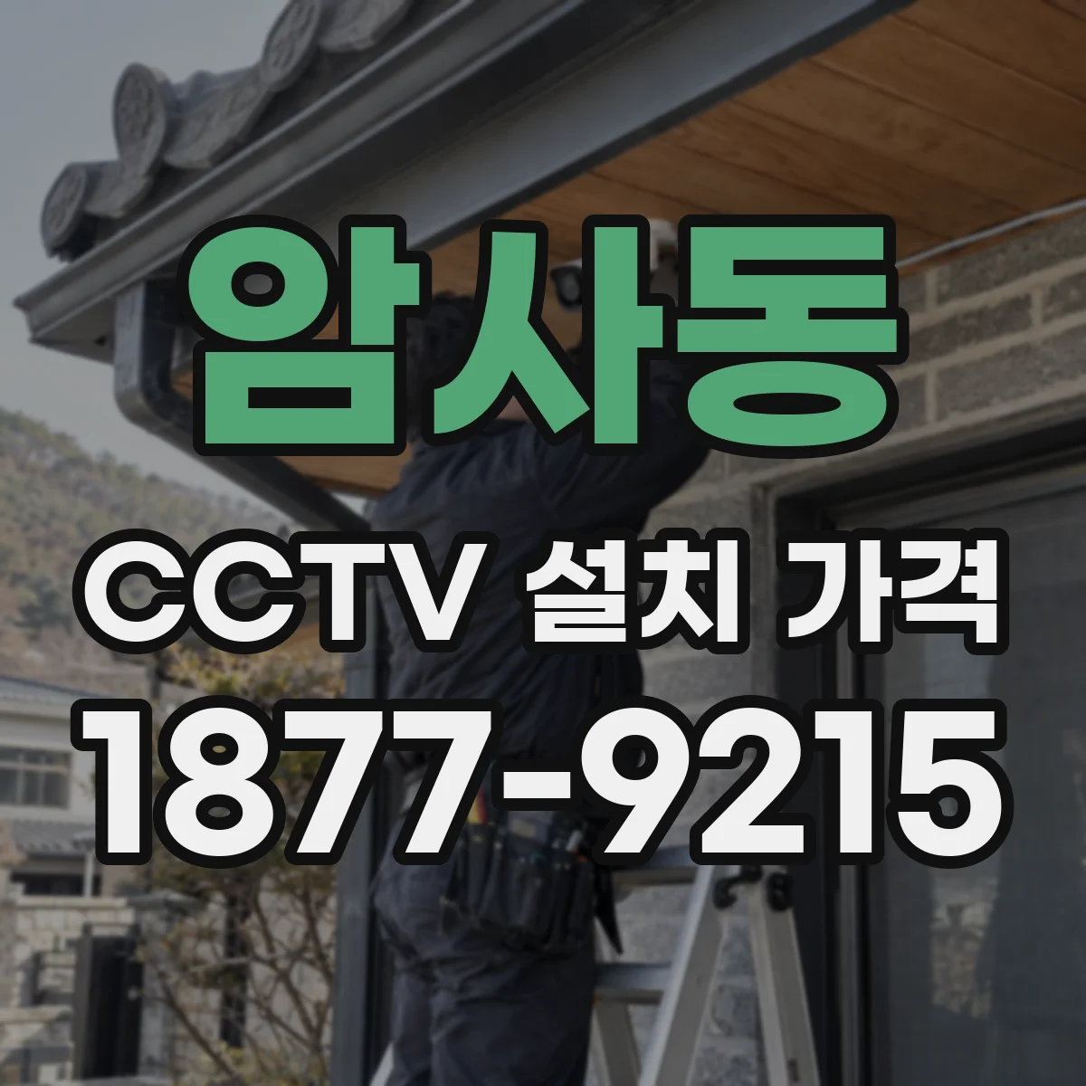 암사동 CCTV 설치 가격