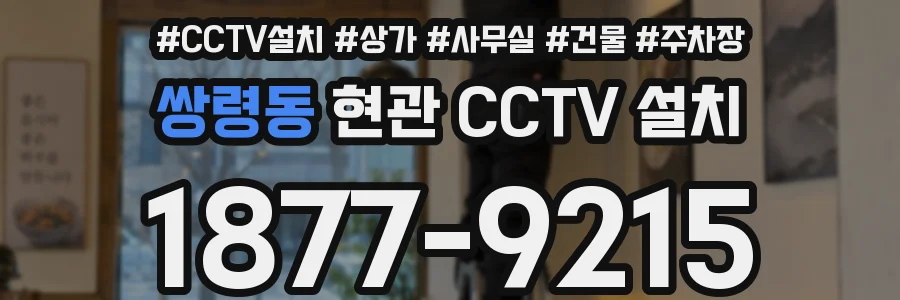 쌍령동 현관 CCTV 설치