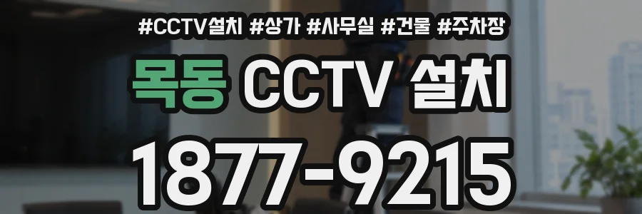 목동 CCTV 설치