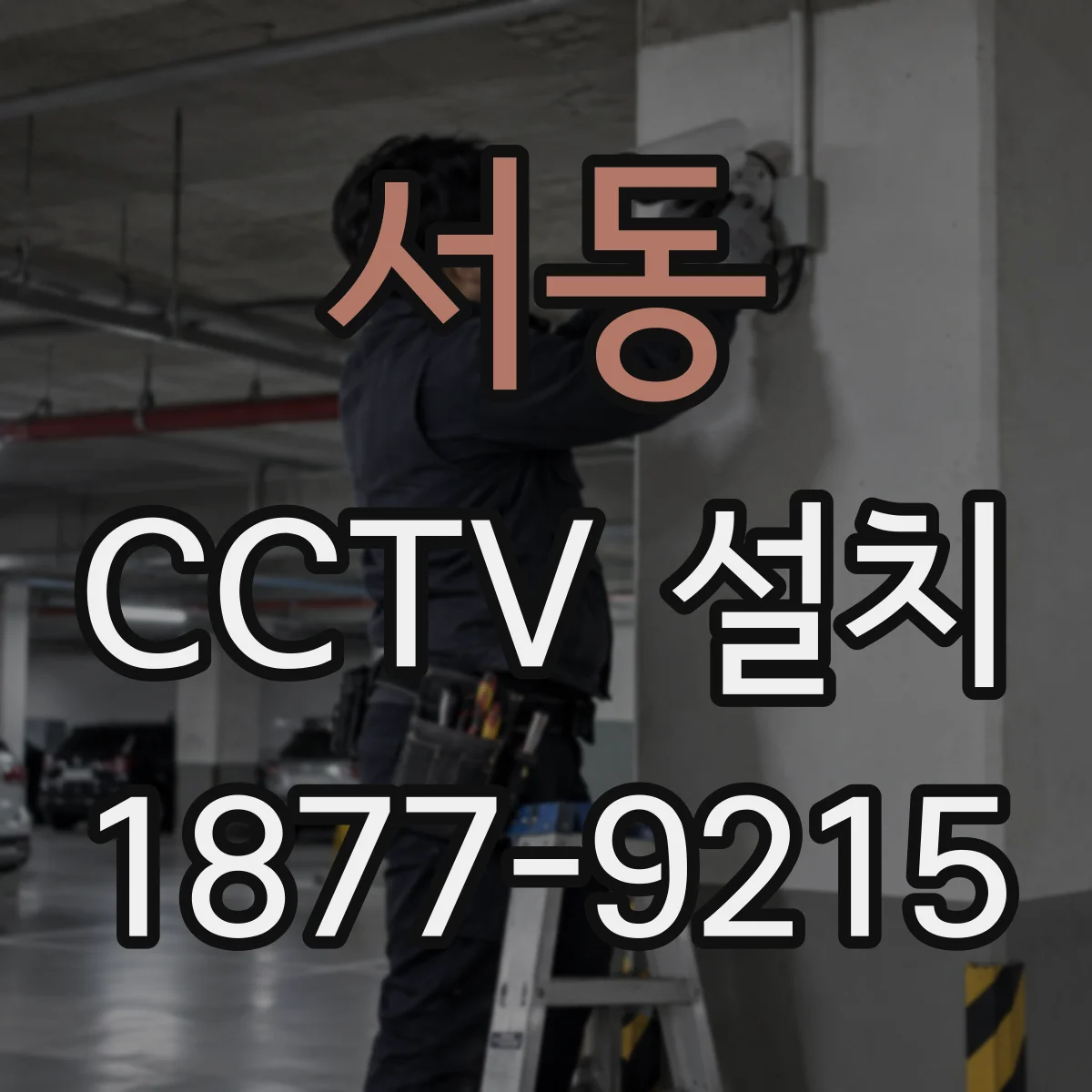 서동 CCTV 설치