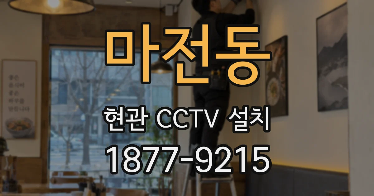 마전동 현관 CCTV 설치