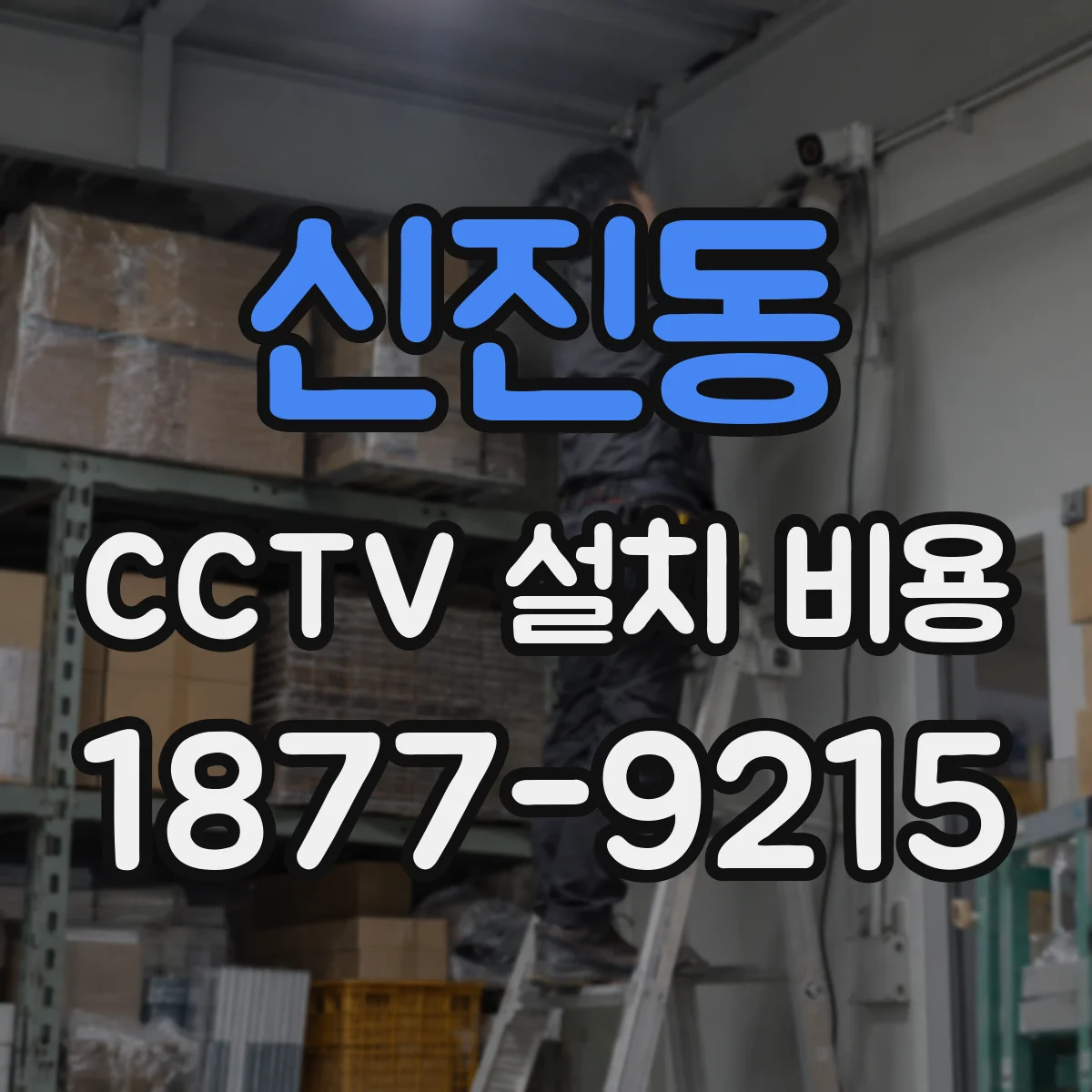 신진동 CCTV 설치 비용