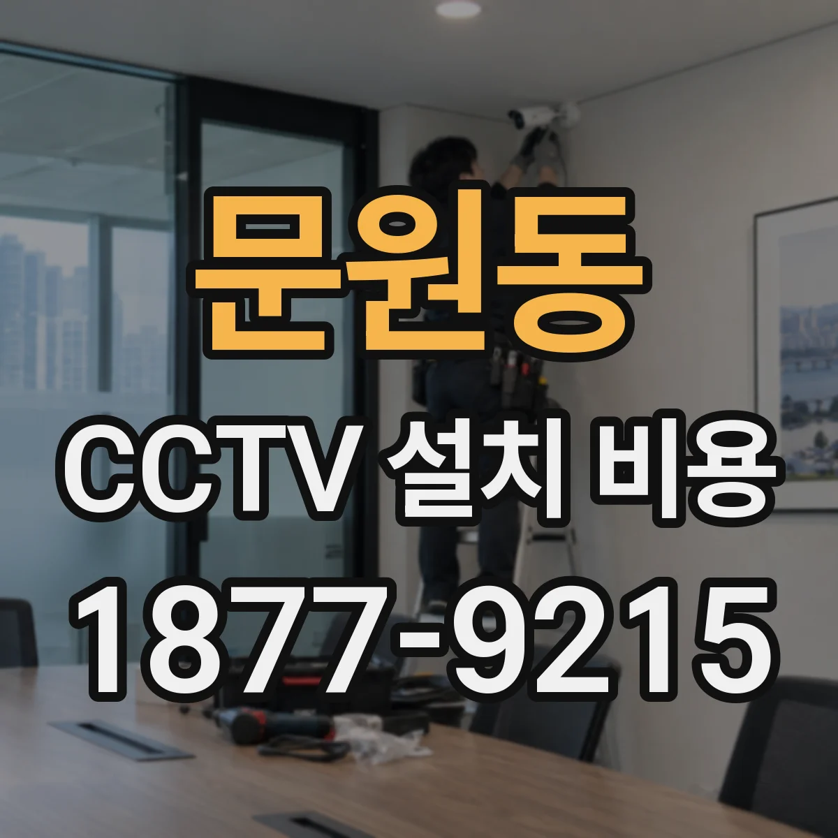 문원동 CCTV 설치 비용