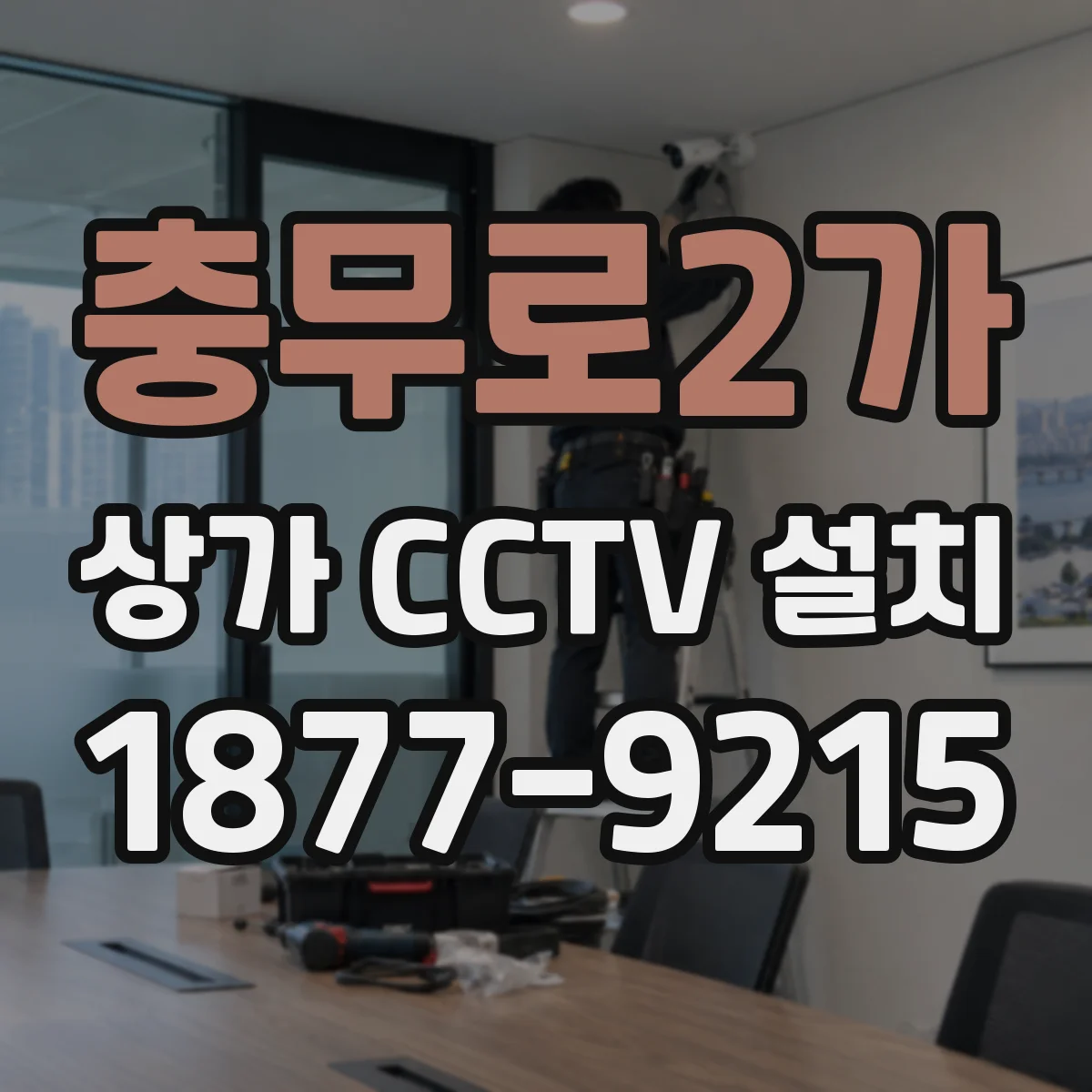 충무로2가 상가 CCTV 설치