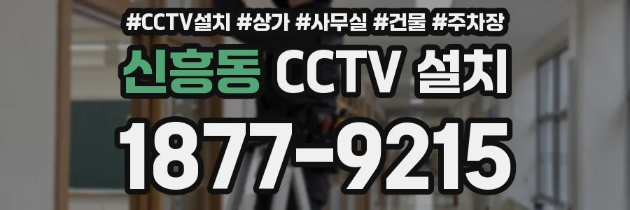 신흥동 CCTV 설치