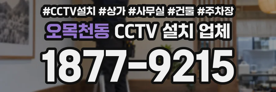 오목천동 CCTV 설치 업체