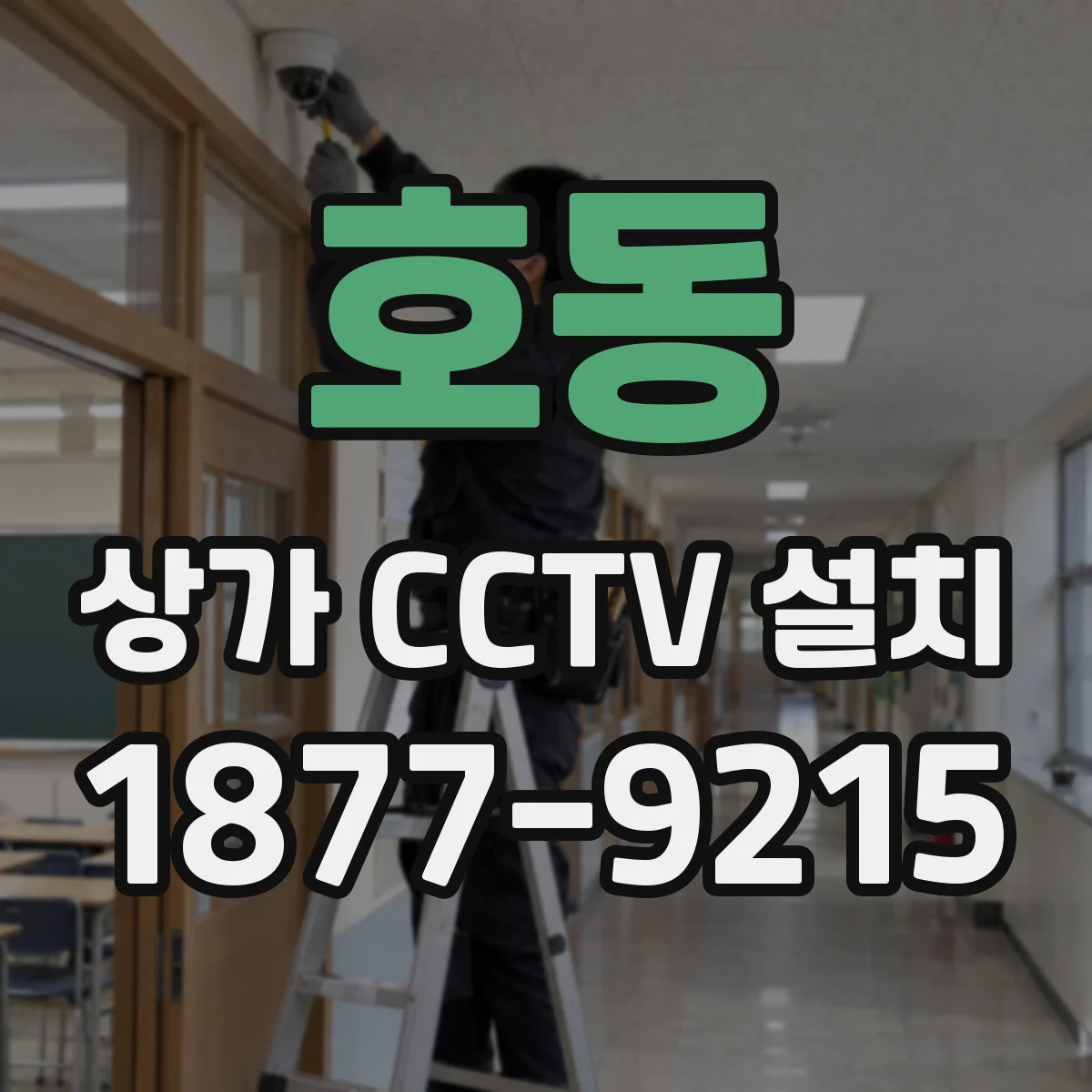 호동 상가 CCTV 설치