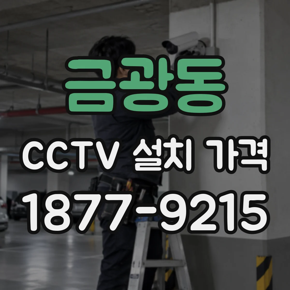 금광동 CCTV 설치 가격