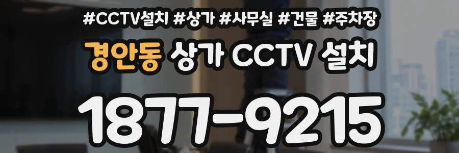 경안동 상가 CCTV 설치