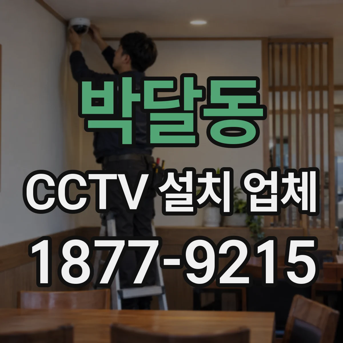 박달동 CCTV 설치 업체