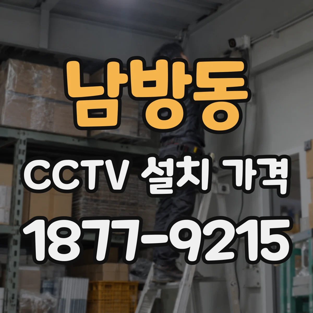 남방동 CCTV 설치 가격