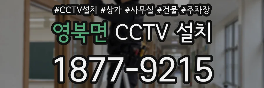 영북면 CCTV 설치
