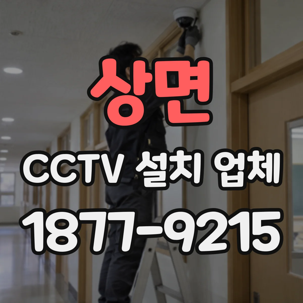 상면 CCTV 설치 업체