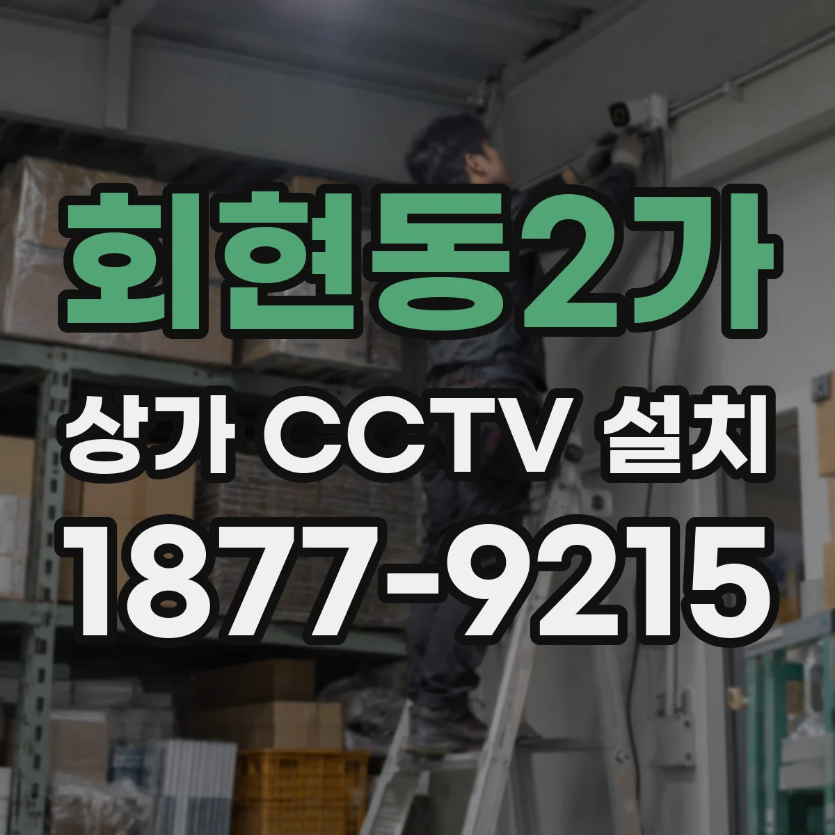 회현동2가 상가 CCTV 설치