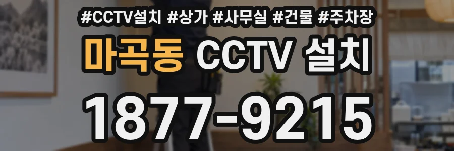 마곡동 CCTV 설치