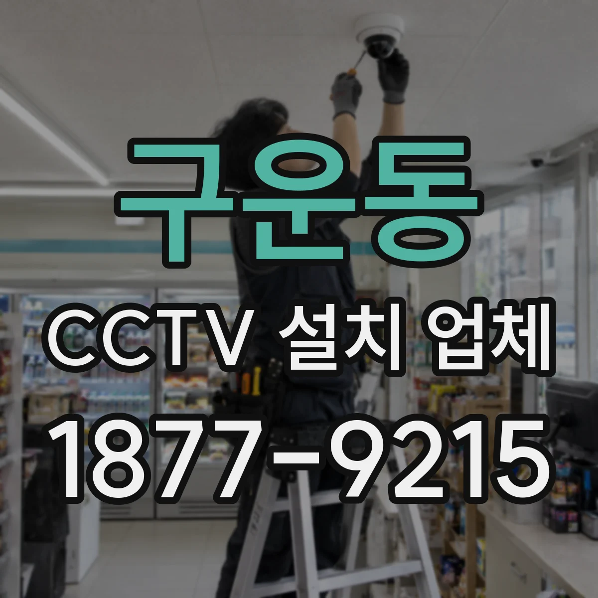 구운동 CCTV 설치 업체