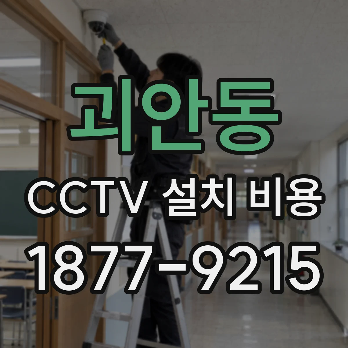 괴안동 CCTV 설치 비용