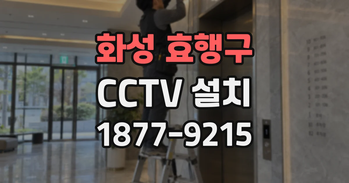 화성 효행구 CCTV 설치