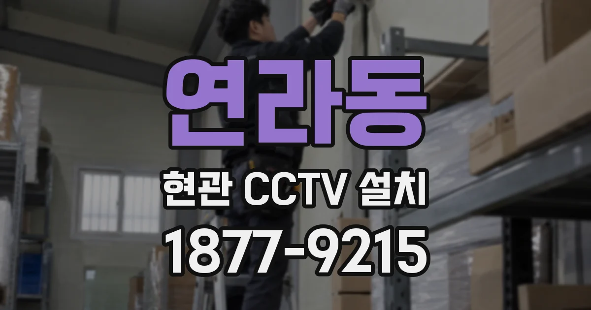 연라동 현관 CCTV 설치