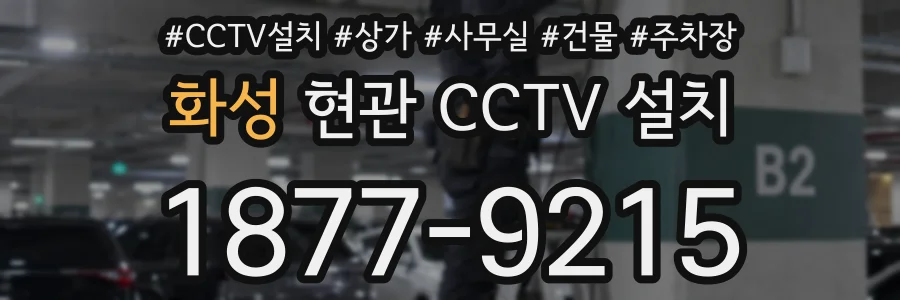 화성 현관 CCTV 설치