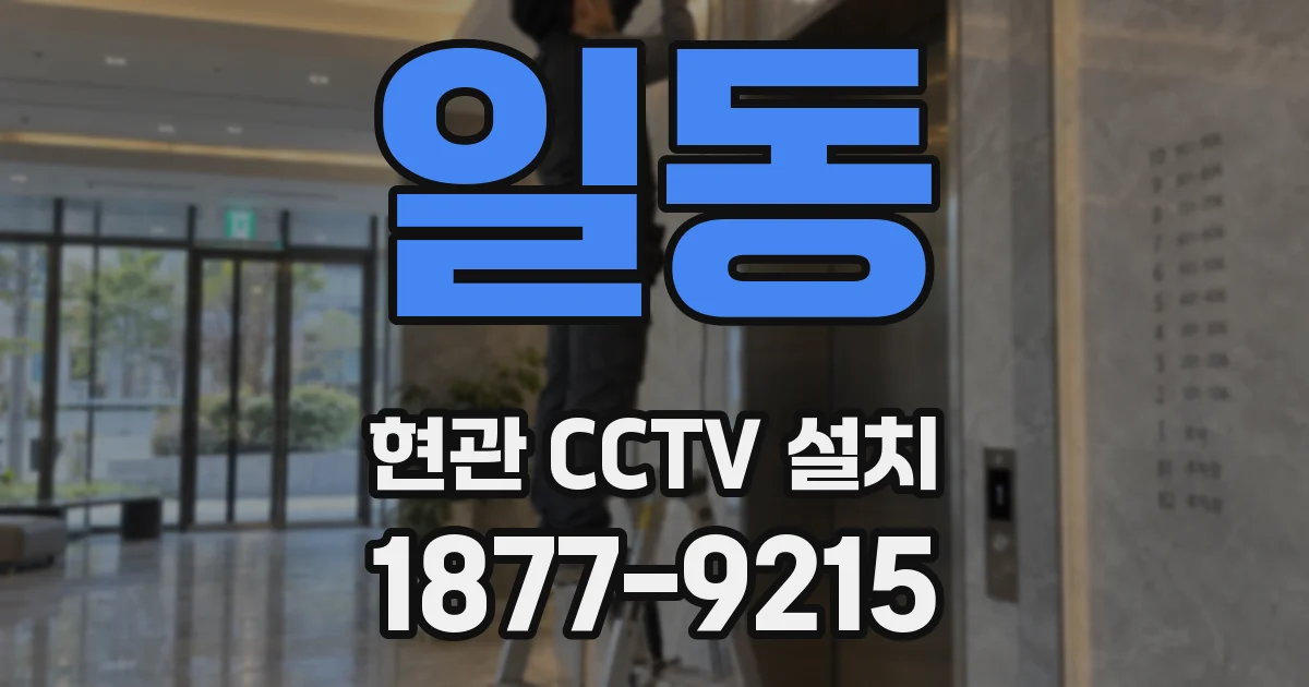 일동 현관 CCTV 설치