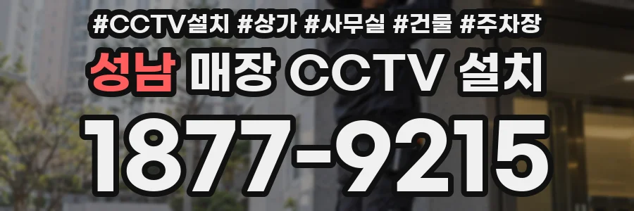 성남 매장 CCTV 설치