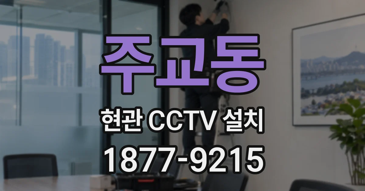 주교동 현관 CCTV 설치