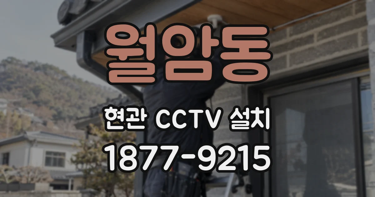 월암동 현관 CCTV 설치