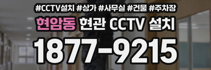 현암동 현관 CCTV 설치
