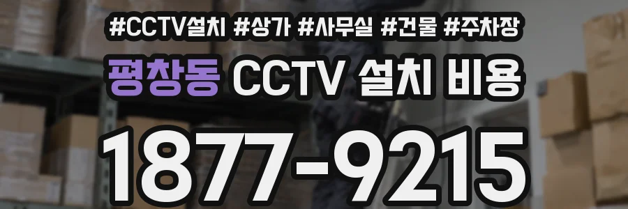 평창동 CCTV 설치 비용