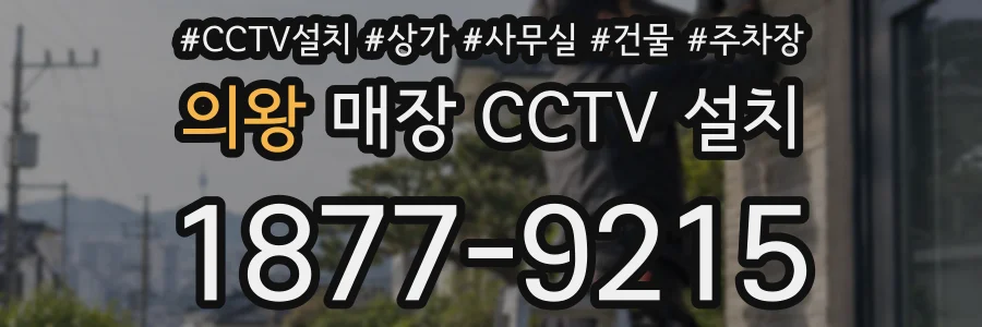 의왕 매장 CCTV 설치