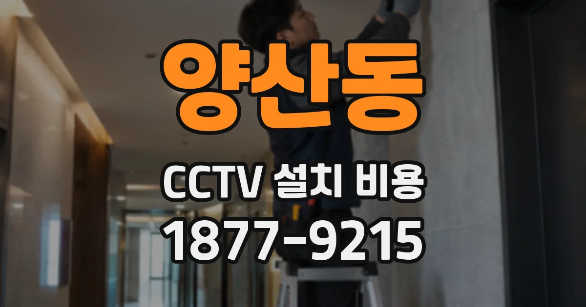 양산동 CCTV 설치 비용