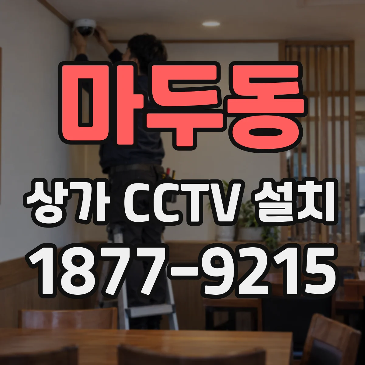 마두동 상가 CCTV 설치